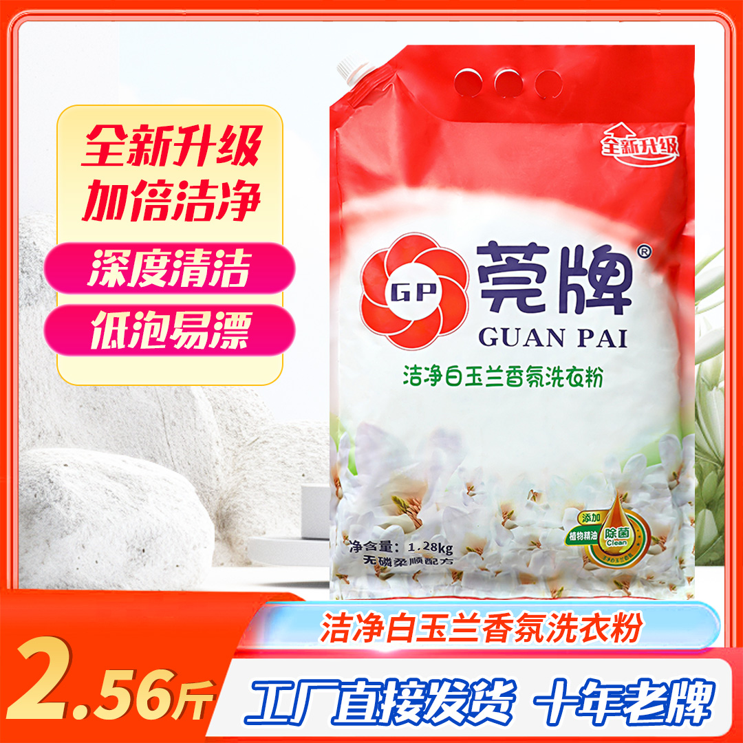 莞牌去污洗衣粉留香无磷净白柔顺持久留香亲肤家用深层香氛带嘴