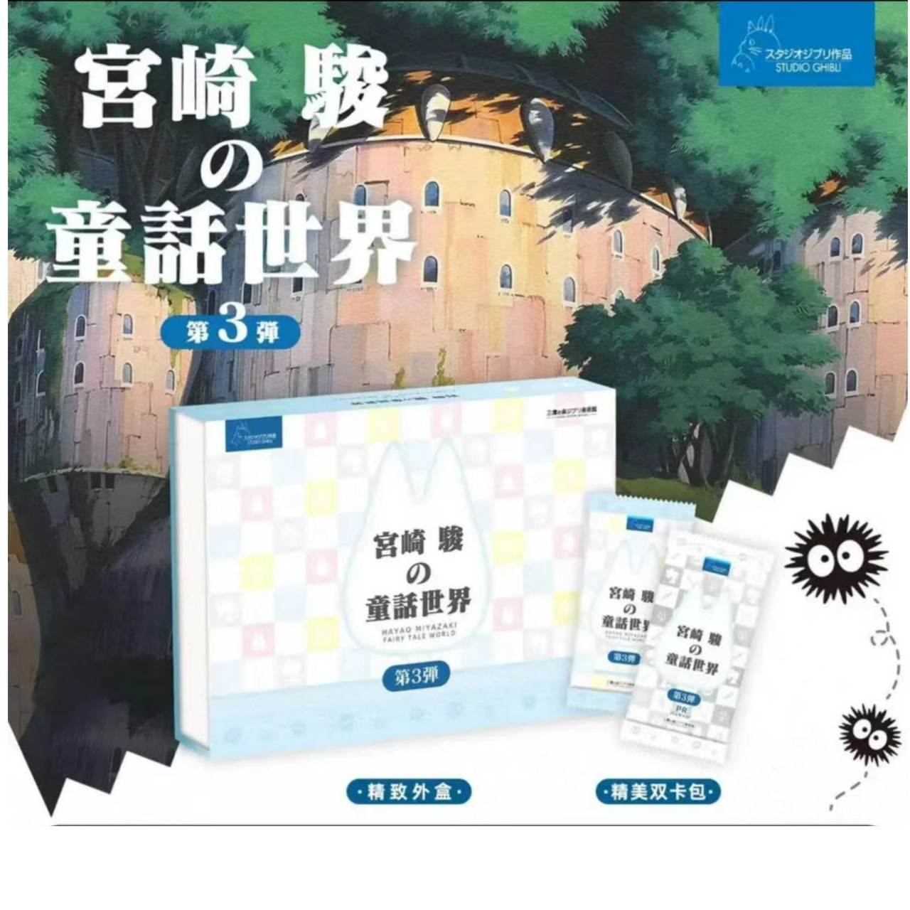宫卡·宫崎骏&童话世界第三弹 纸质收藏卡牌(盲盒产品 默认代拆）