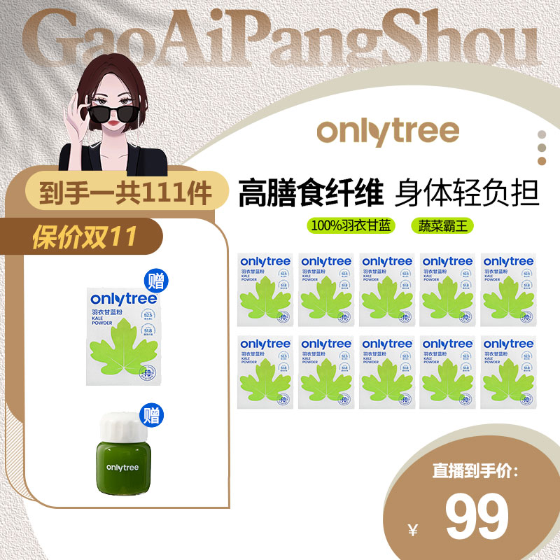 OnlyTree羽衣甘蓝粉高膳食纤维果蔬汁蔬菜粉30克/盒