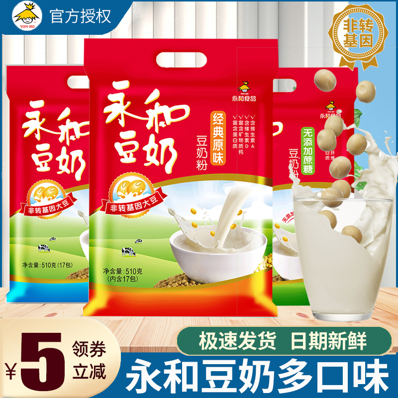 永和豆浆 豆奶粉原味维他豆乳粉510g袋装17包营养早餐豆浆1200g