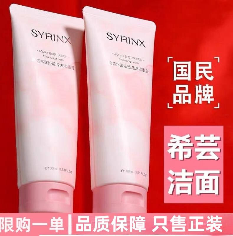 SY/RINX希/芸洗面乳膏泡沫洁面膏男女深层清洁毛方旗/舰店 洁面乳