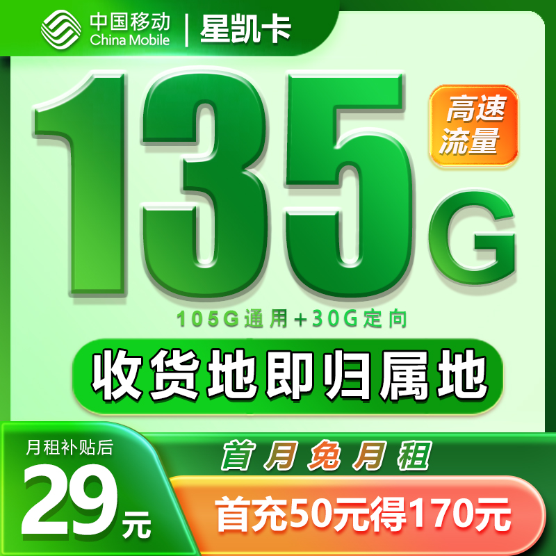 嘉朗-移动慕凡卡29元月租/135G大流量全国通用手机卡电话卡星卡