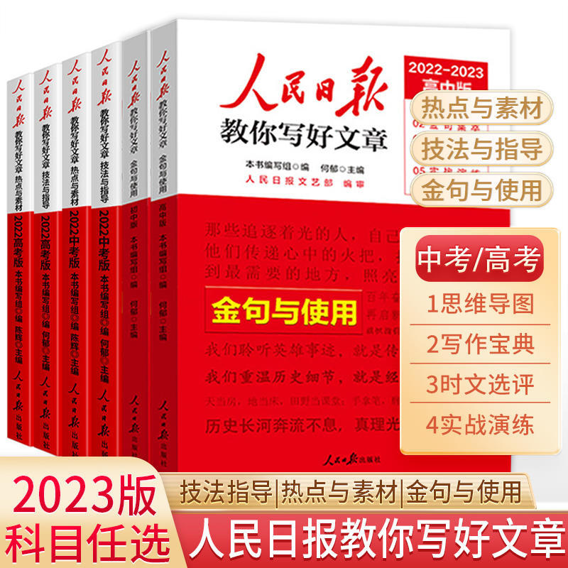 2023版人民日报教你写好文章*热点与素材初中编写