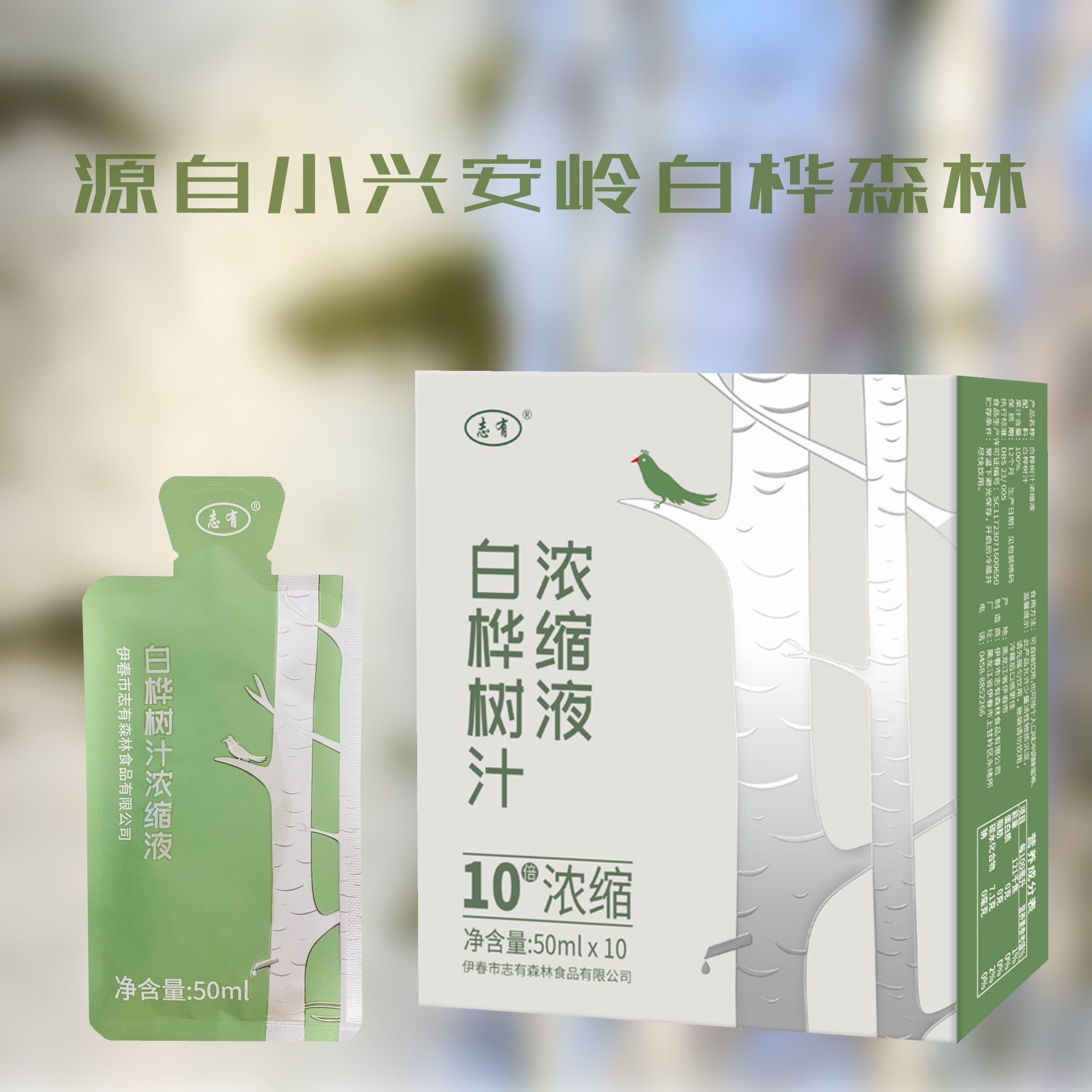 小兴安岭志有桦树汁浓缩液天然饮品50ml*10袋/盒到手3盒yf