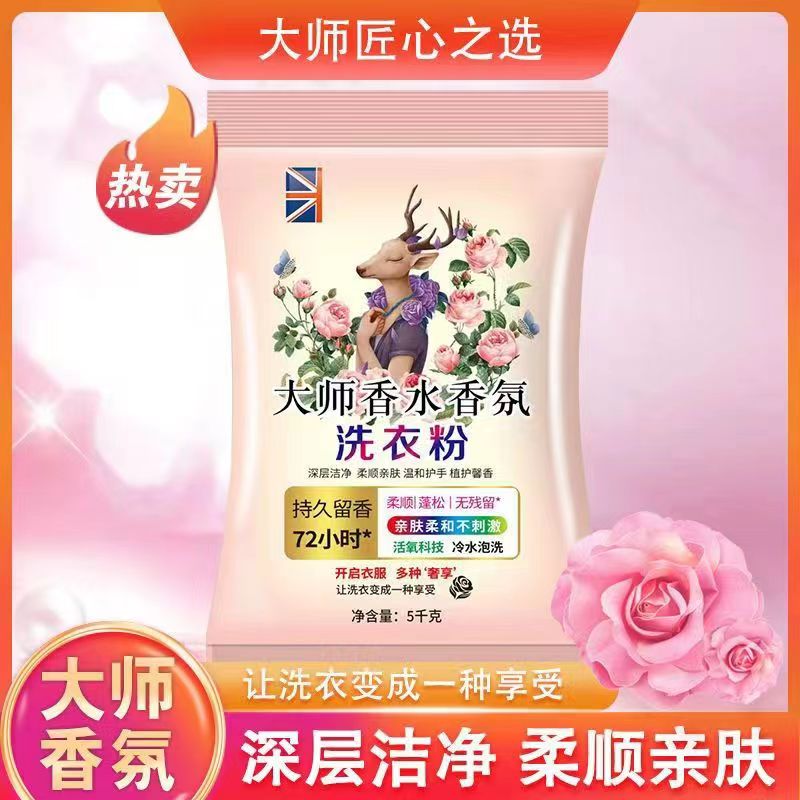 10斤大师香水香氛洗衣粉深层洁净留香洗衣粉去污洗衣粉家用持久