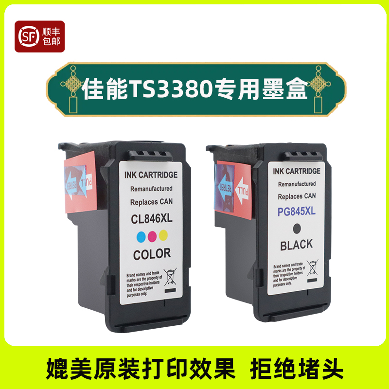ts3380墨盒适用佳能腾彩canon pixma ts3380打印机墨盒845 846