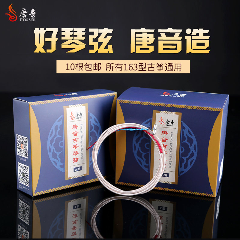 唐音古筝琴弦标准古筝通用进口钢芯古筝弦1-21全套古筝专业A弦