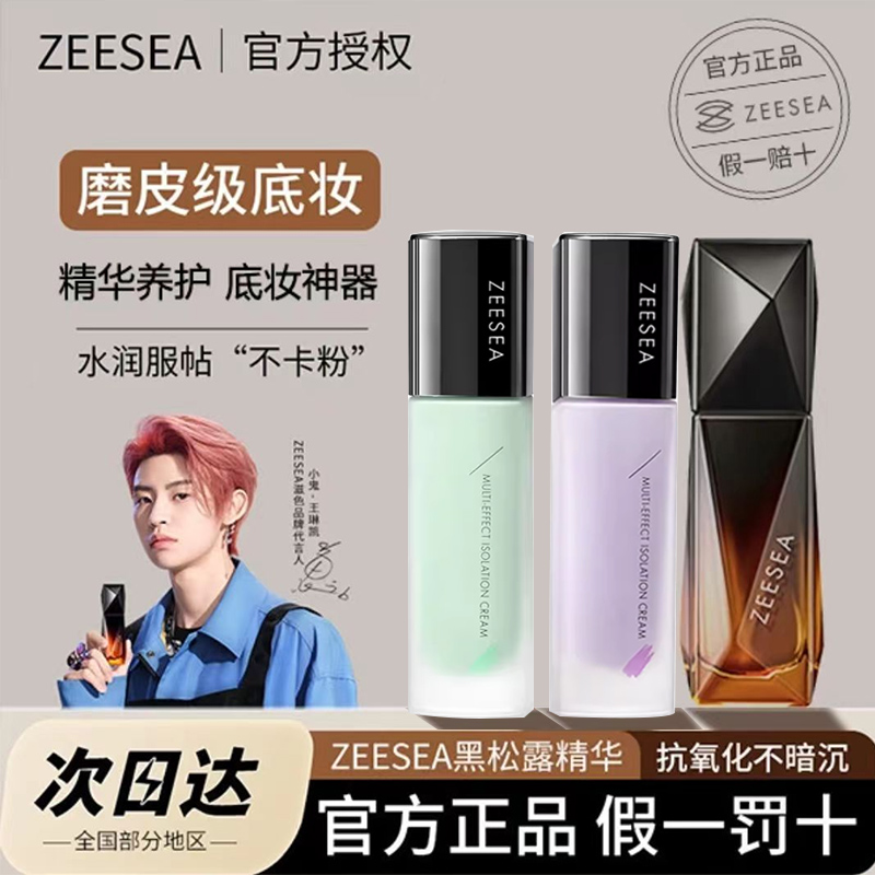 ZEESEA滋色隔离霜素颜霜合一学生女正品打底遮瑕保湿妆前乳学生党