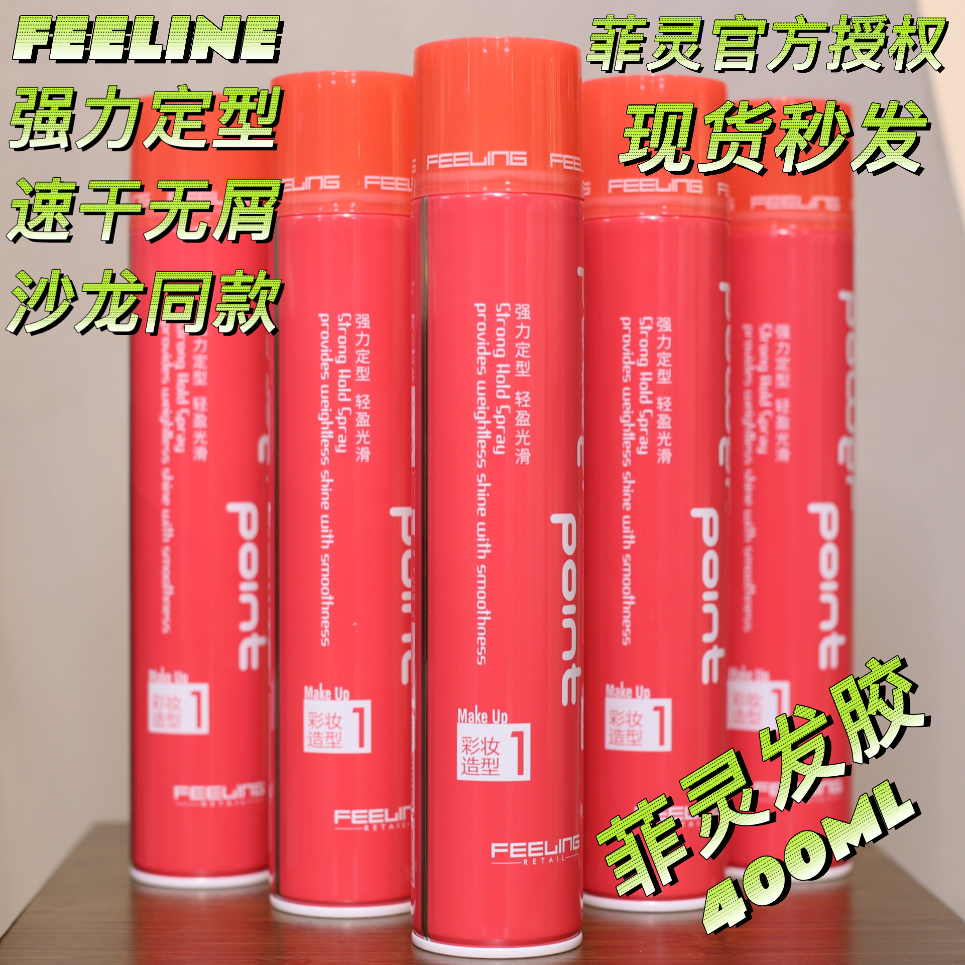 【抖音严选】菲灵发胶强力定型持久喷雾刘海清香型发胶400ML