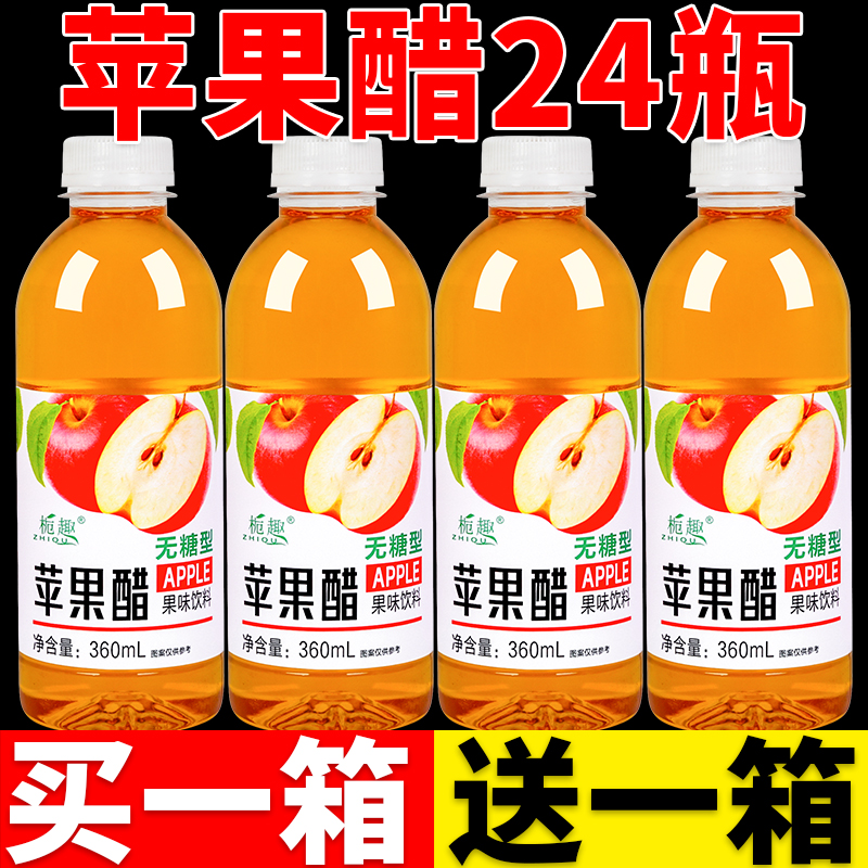 【大餐救星】无糖苹果醋一整箱正品批发特价网红高颜值饮品0卡0脂舫
