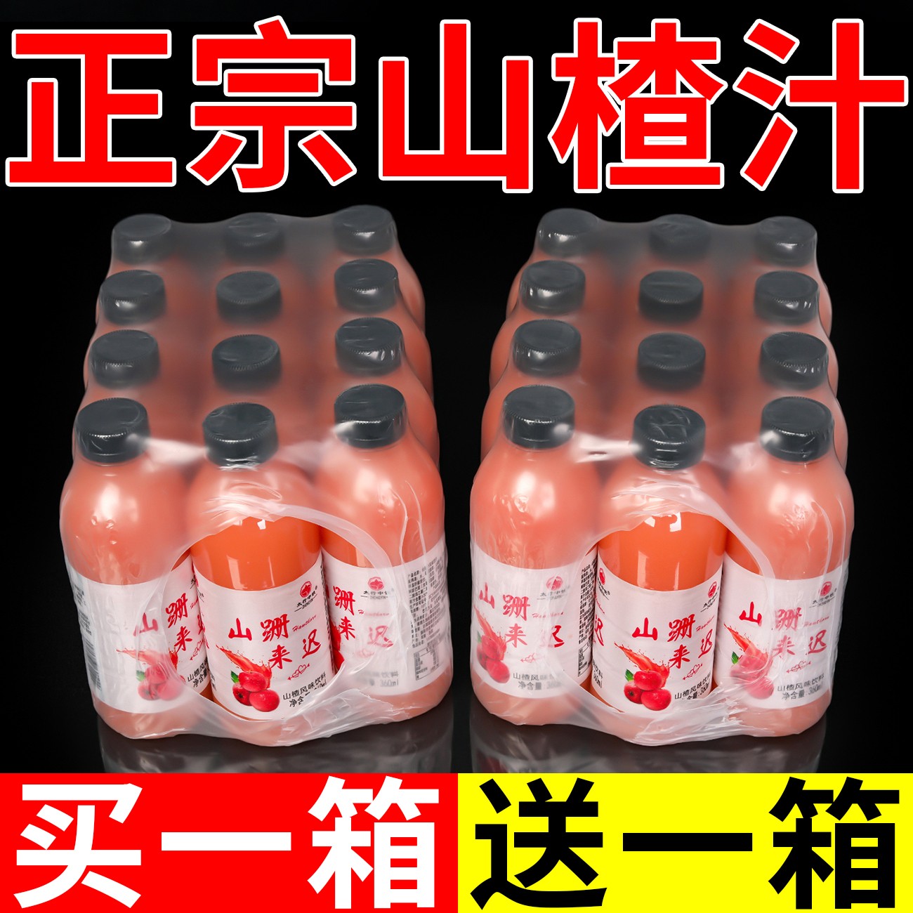 【拍一箱送一箱】活动畅销正宗山楂汁整箱酸甜开胃原浆果汁饮品特价