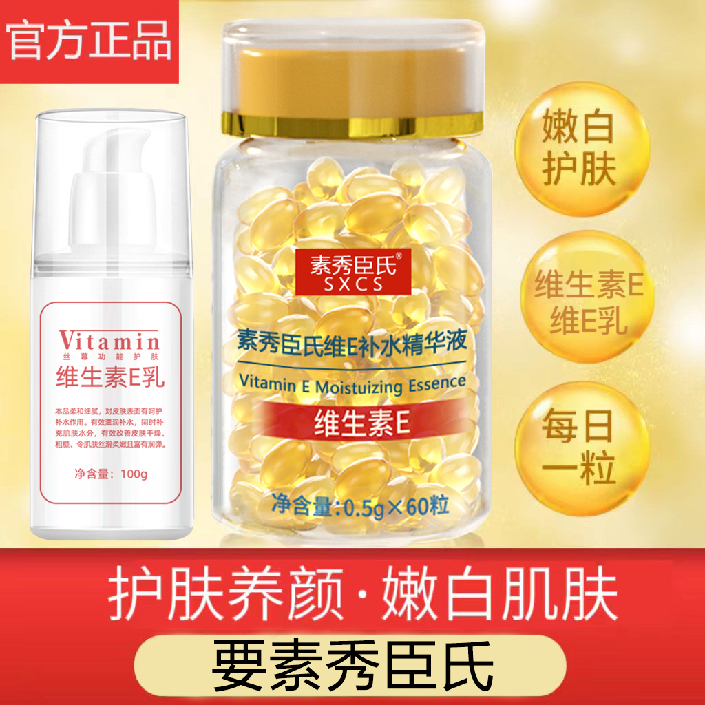 维生素E补水精华液维e软胶囊抗初抗初老淡化痘印滋养保湿养颜亮肤