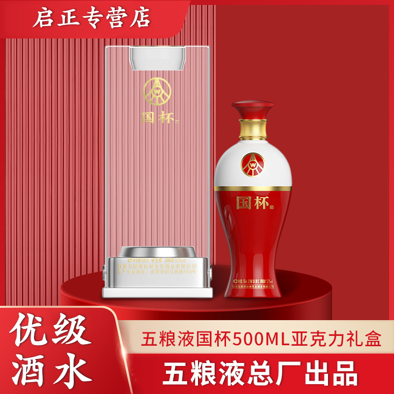 国杯五粮液仙林生态酿酒公司出品优级浓香型礼盒装52度500ml