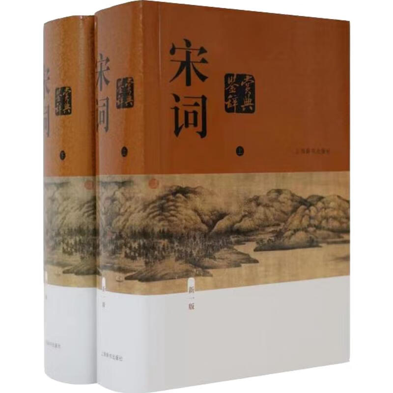 宋词鉴赏辞典（新一版）（上下）（精装）9787532639823上海辞书