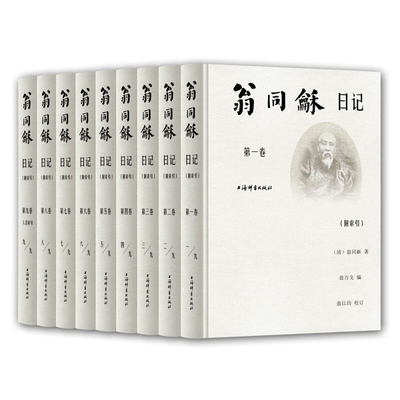 微瑕-翁同酥日记 附索引（全9卷）（精装）9787532653607上海辞书