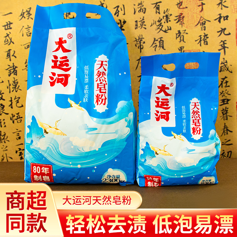 大运河皂粉洗衣粉天然皂粉洗衣粉肥皂粉家用低泡易漂香味留香去污