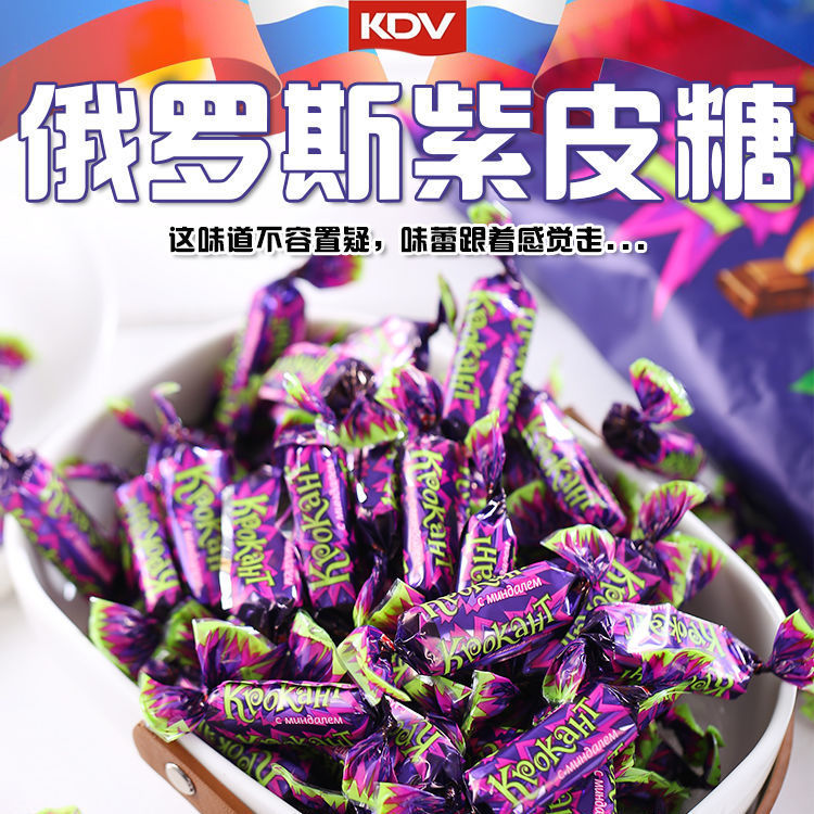 俄罗斯原装进口KDV紫皮糖巧克力花生扁桃仁夹心糖果网红休闲零食