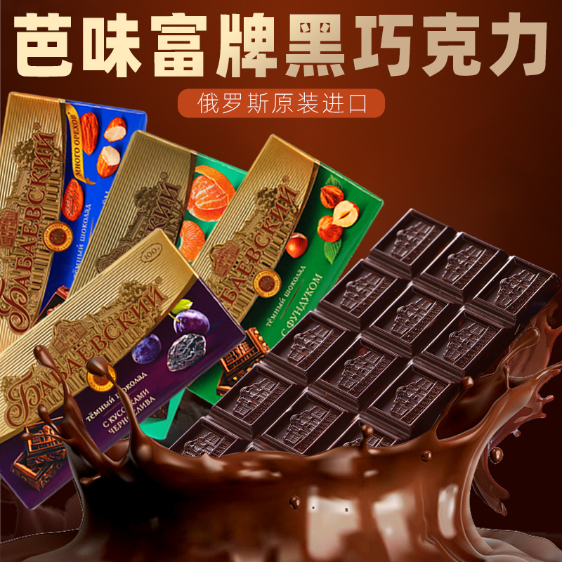 【原装进口】俄罗斯老厂芭味富牌高端纯可可黑巧多种口味可可脂精选