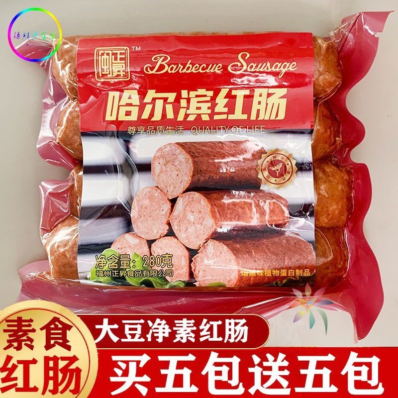 批发闽正昇素哈尔滨素红肠280g四根佛家素食纯素食一/0lb蔬菜组合