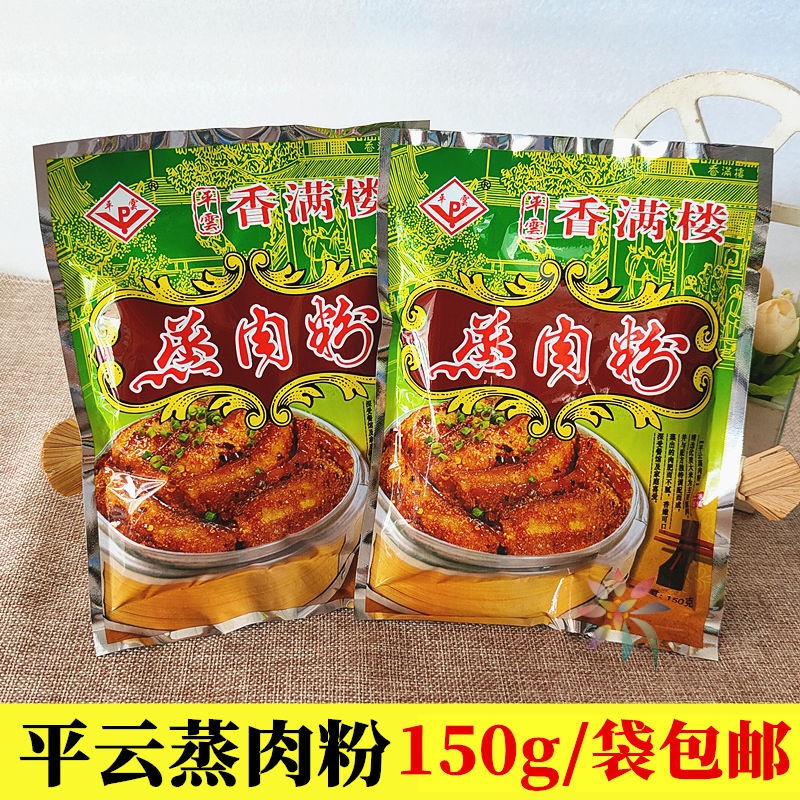平云香满楼蒸肉粉150g/包江西吉安五香粉蒸肉米粉粗/0lb蔬菜组合