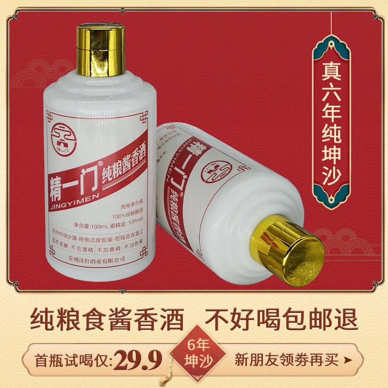 精一门白酒类商品100%纯粮食酒100ml小酒口粮酒酱香型53度53度