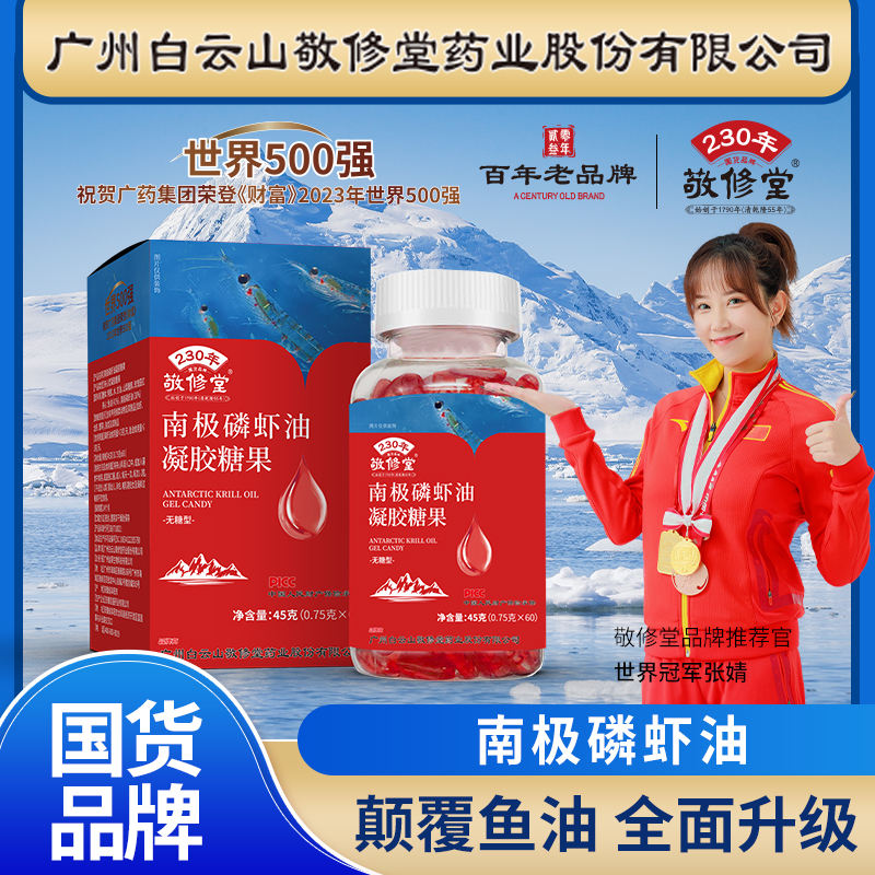 【59.9元拍一发三】敬修堂南极磷虾油60粒/瓶