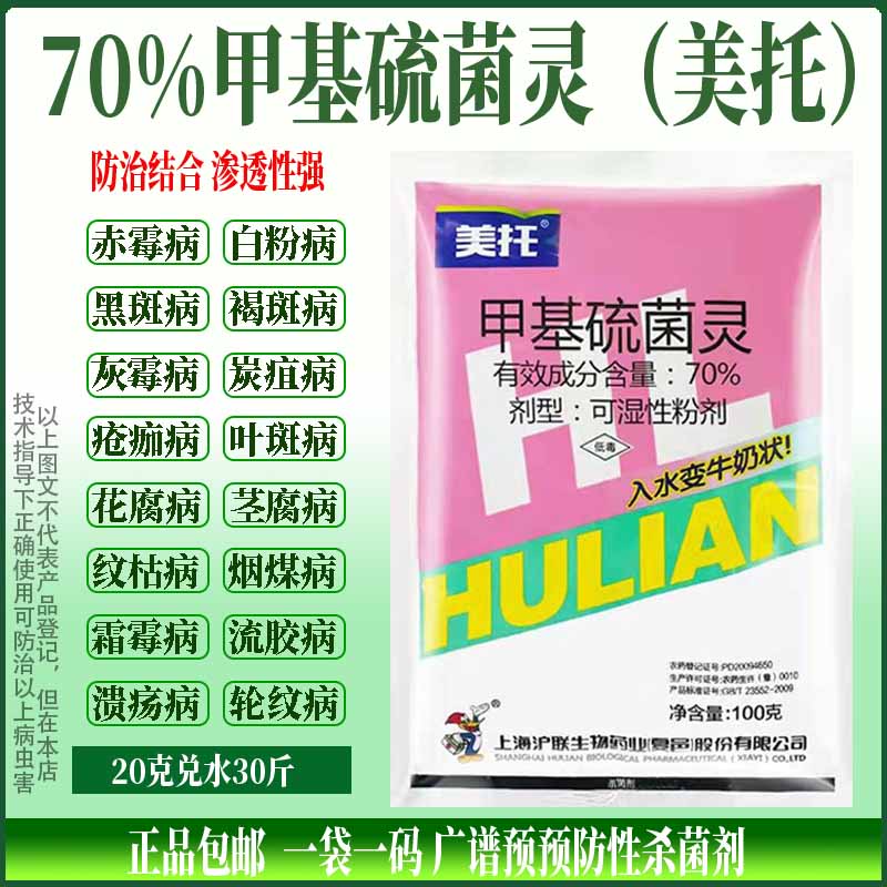 沪联70%甲基硫菌灵甲基托布津真菌细菌病白粉纹枯赤霉病杀菌剂