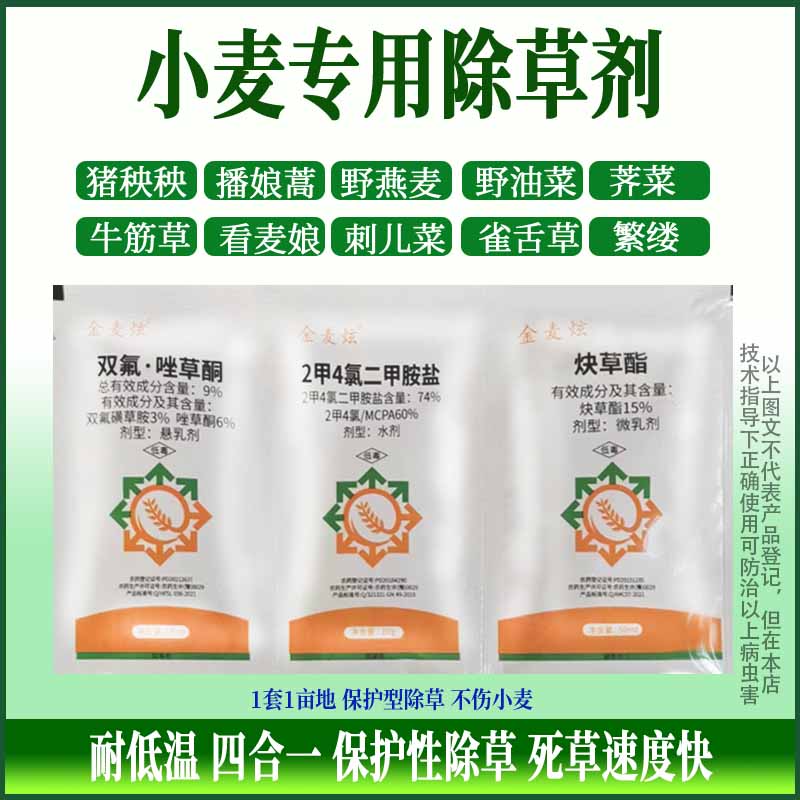 小麦专用除草剂苗后除草唑草酮炔草酯双氟煌草胺2钾4氯二甲酸盐