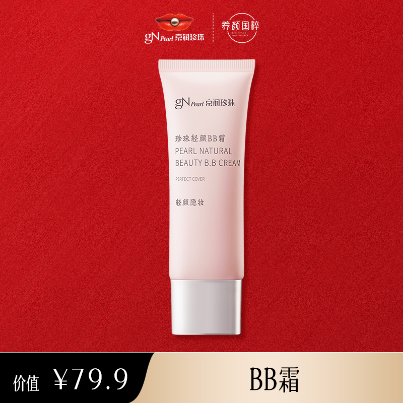 【朔总专享】京润珍珠轻颜BB霜30g轻薄服帖自然防水防汗护肤养颜