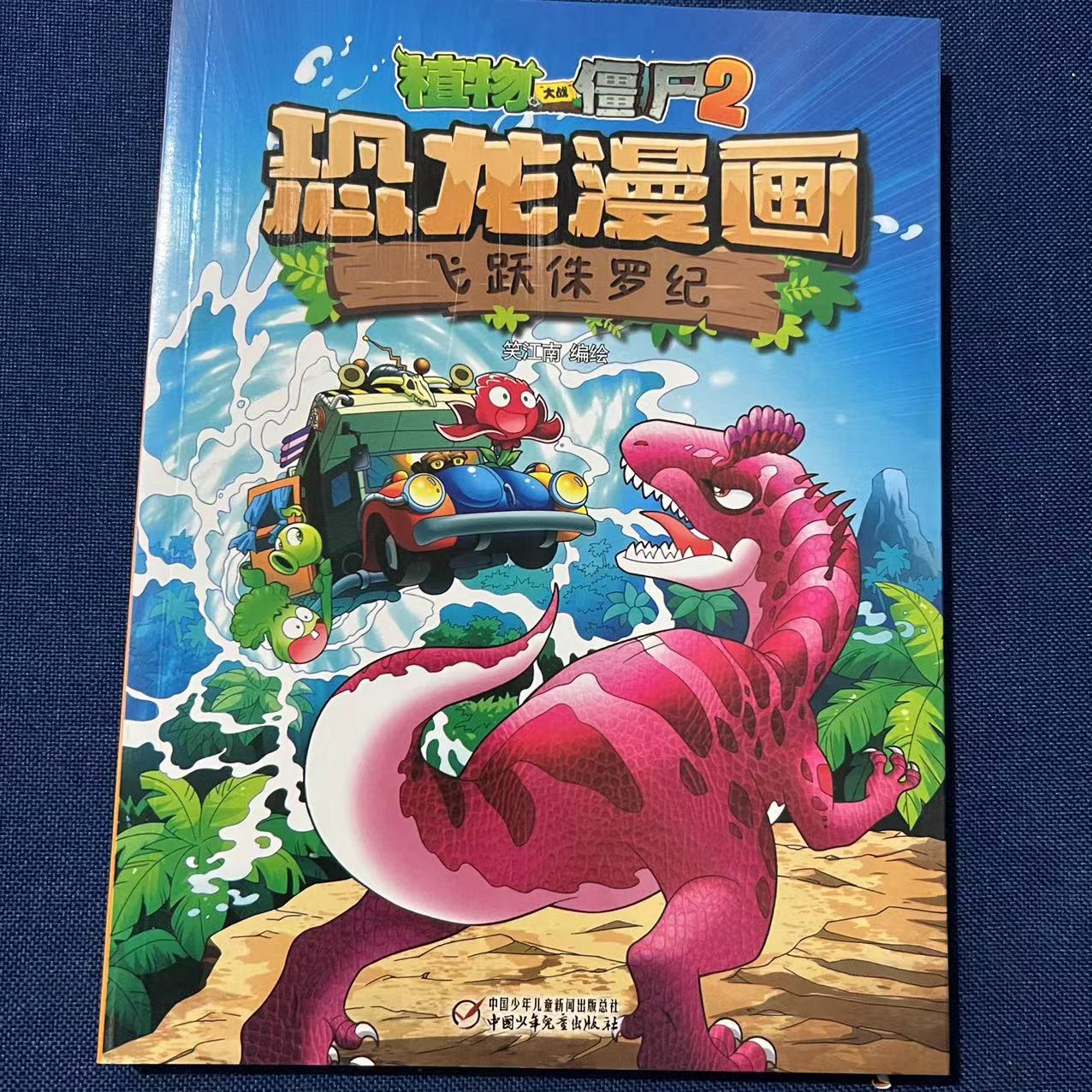 85新  1101-1200#二手图书微瑕书籍童书绘本儿童课外书飞跃侏罗纪