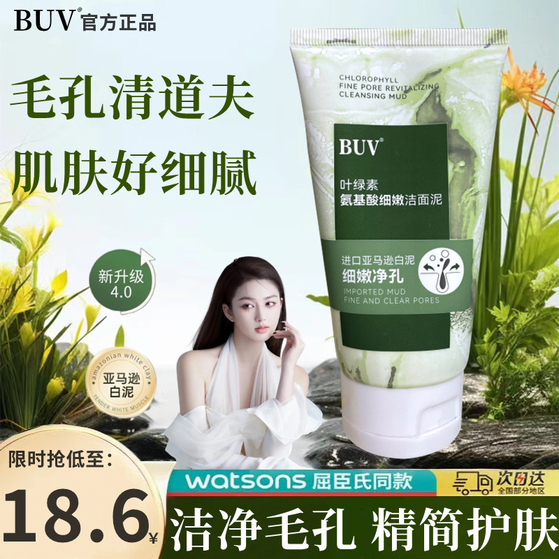 屈臣氏BUV叶绿素氨基酸细嫩洁面乳收缩毛孔洗面奶深层清洁洁面泥