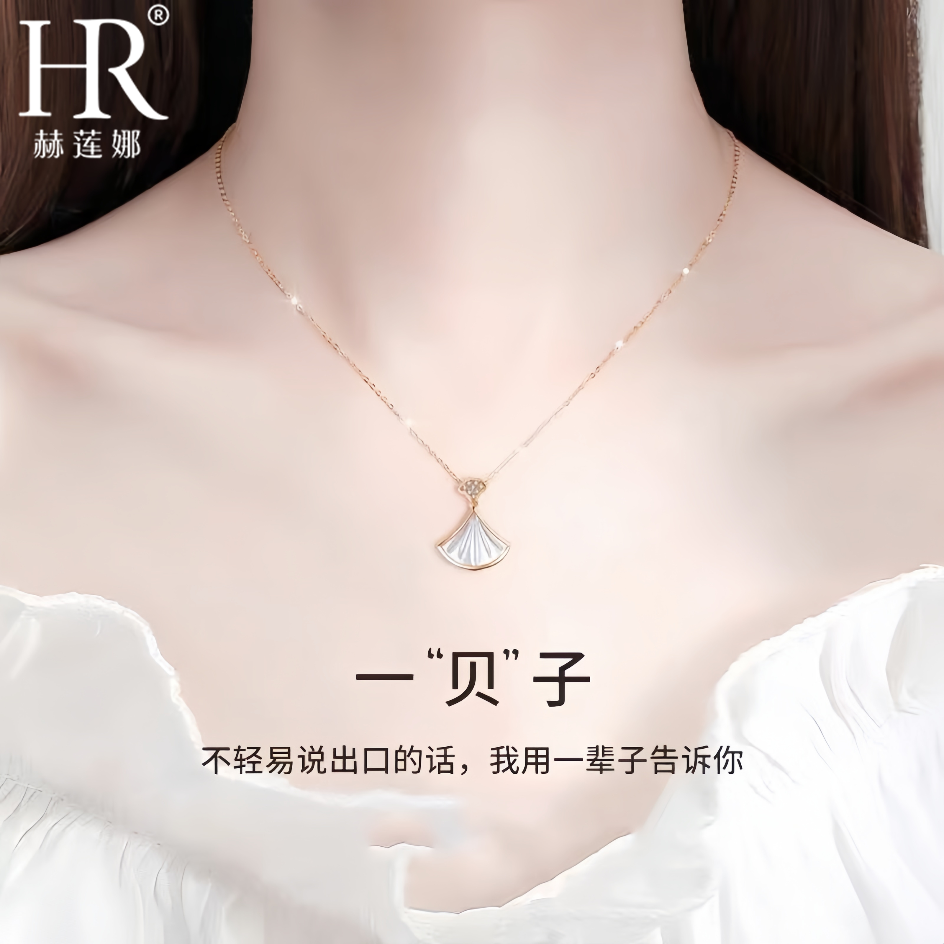 HR/赫莲娜 非金属项链 一贝子项链锁骨链高级感情人节礼物送女友