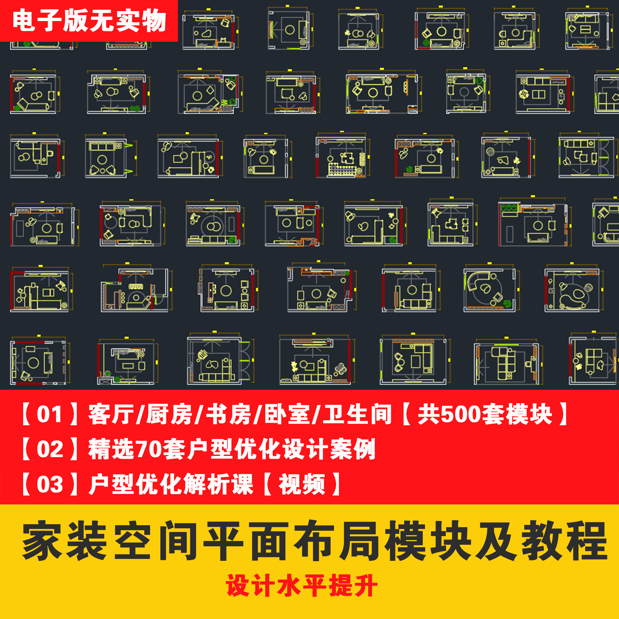【Z12】室内设计家装空间五大空间布局模块500套及平面布局教程