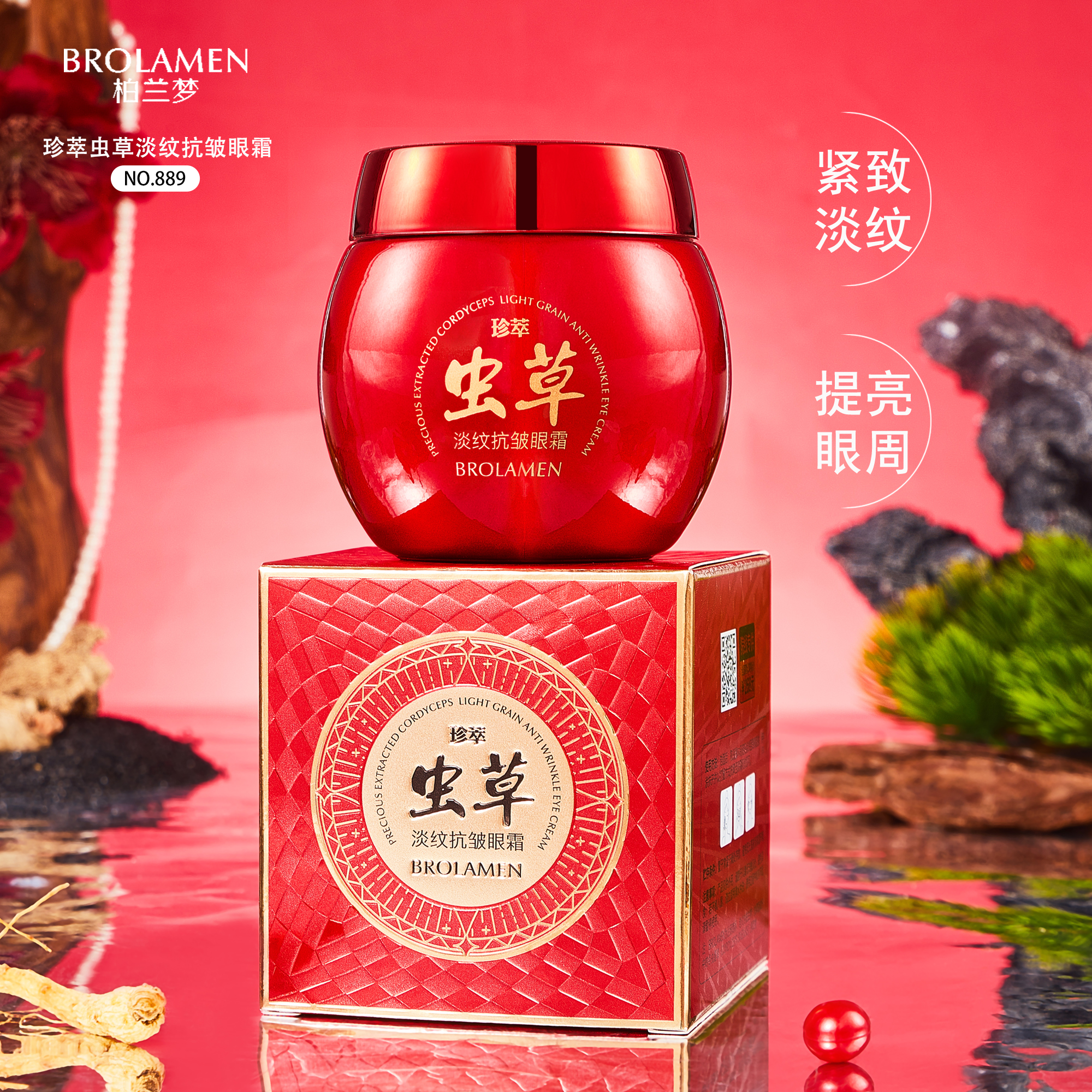 柏兰梦品牌臻萃虫草淡纹抗皱眼霜