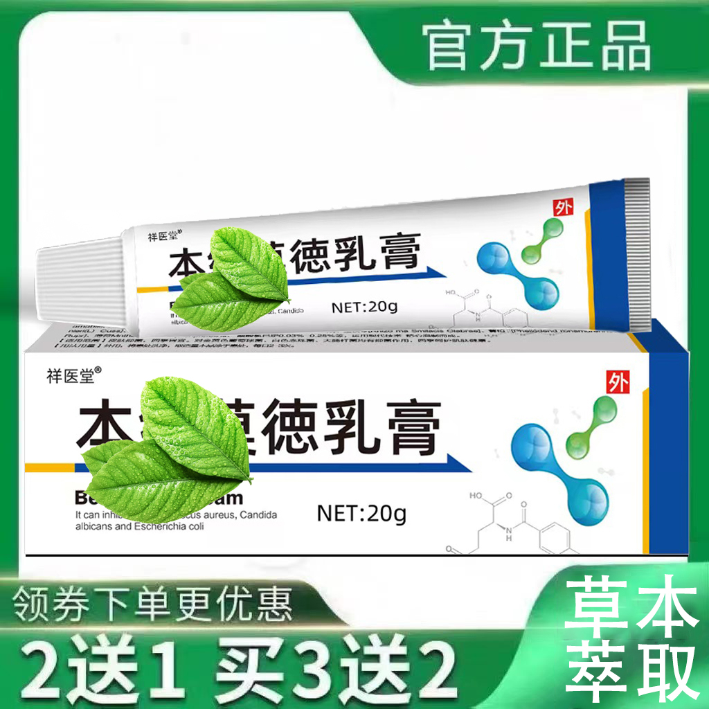 【官方正品】祥医堂本维唯莫德乳膏皮肤外用涂抹抑菌止痒膏本惟