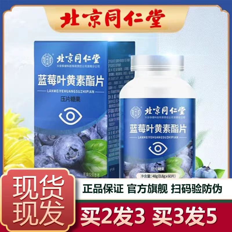 北京同仁堂蓝莓叶黄素酯儿童青年学生中老年营养添加优选50以上