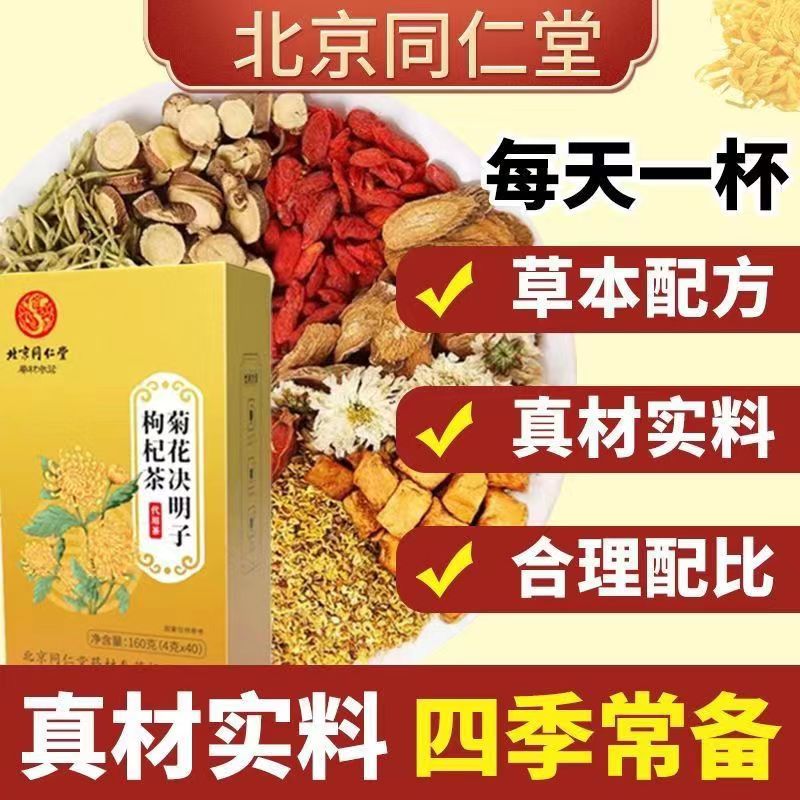 北京同仁堂菊花枸杞花茶决明子蒲公英牛蒡根枸杞小包方便养生茶