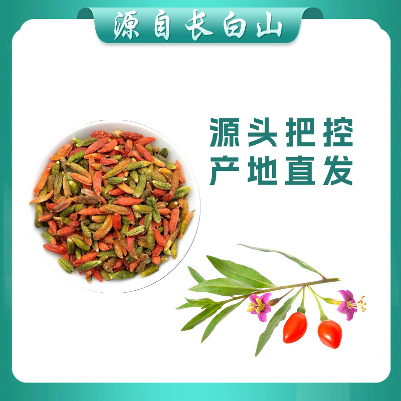 长白山 东北地道特产 花枸杞 150克/瓶
