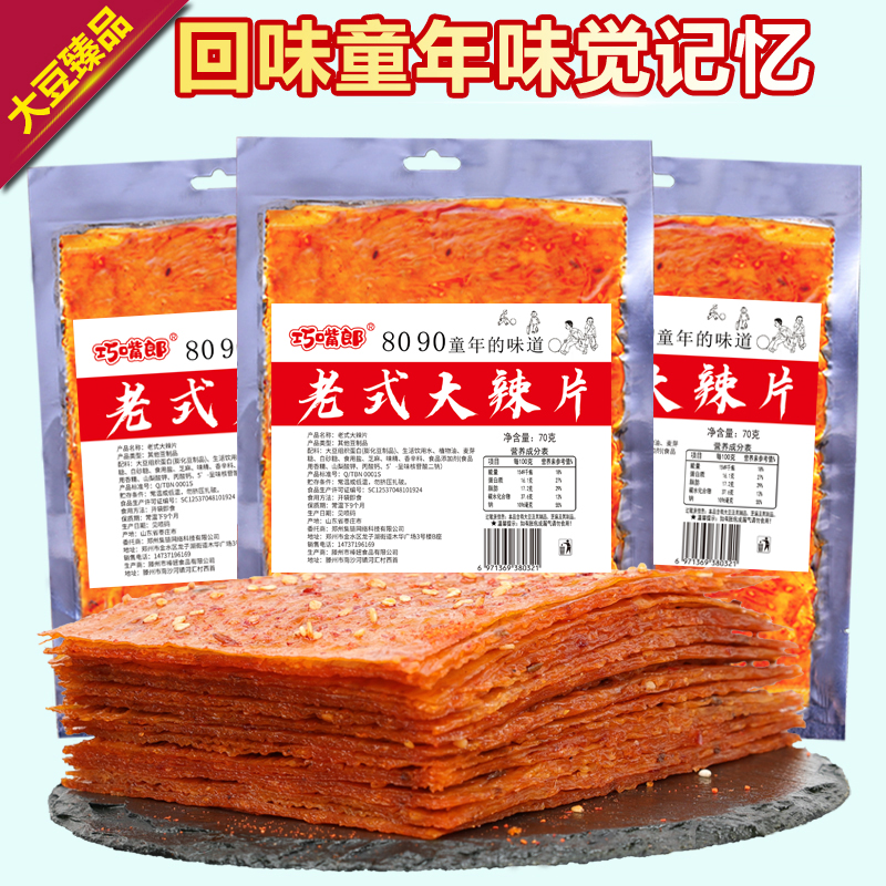 老式大辣片8090后怀旧休闲豆香零食精选70g每袋解馋香甜辣辣片