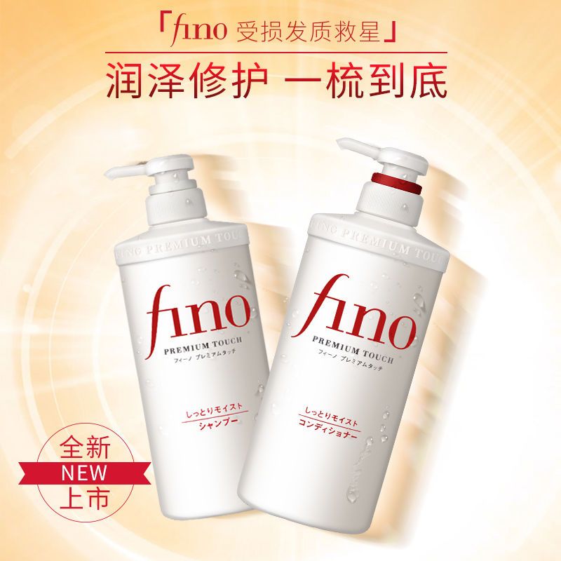 资生堂fino洗护套装/洗发水护发素滋润控油蓬松改善干枯毛躁550ml