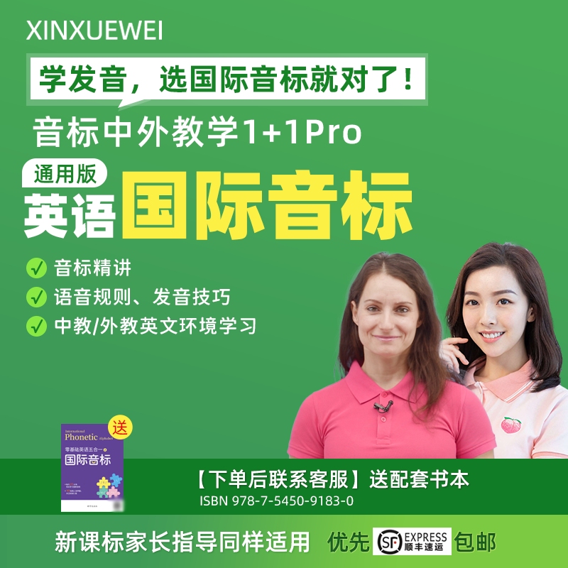 新学未国际音标中教基础、外教拔高1+1pro