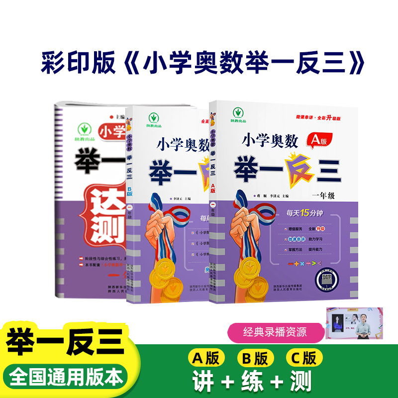 彩印版小学奥数举一反三A版+B版+C版 全套系统学习