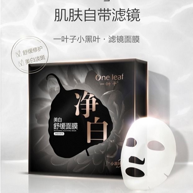 一叶子净白美白舒缓面膜  补水