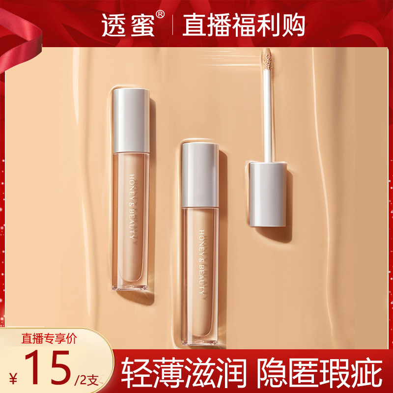 【交个朋友专享】透蜜轻薄无痕遮瑕液遮盖斑点痘印修饰肤色
