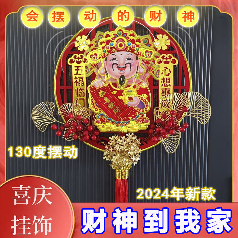 财神2024摇头新款财神爷挂饰客厅挂件春节电动亚克力喜庆喜字