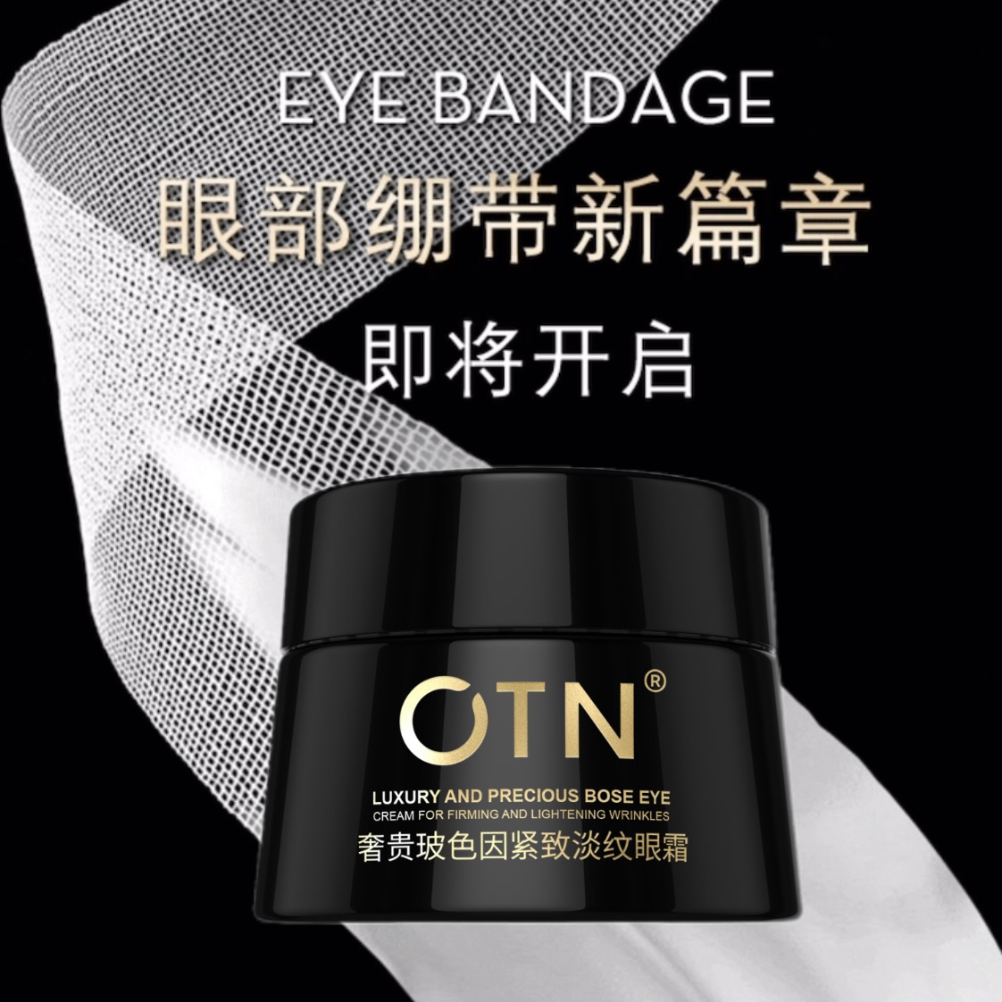 （赠）OTN玻色因眼霜
