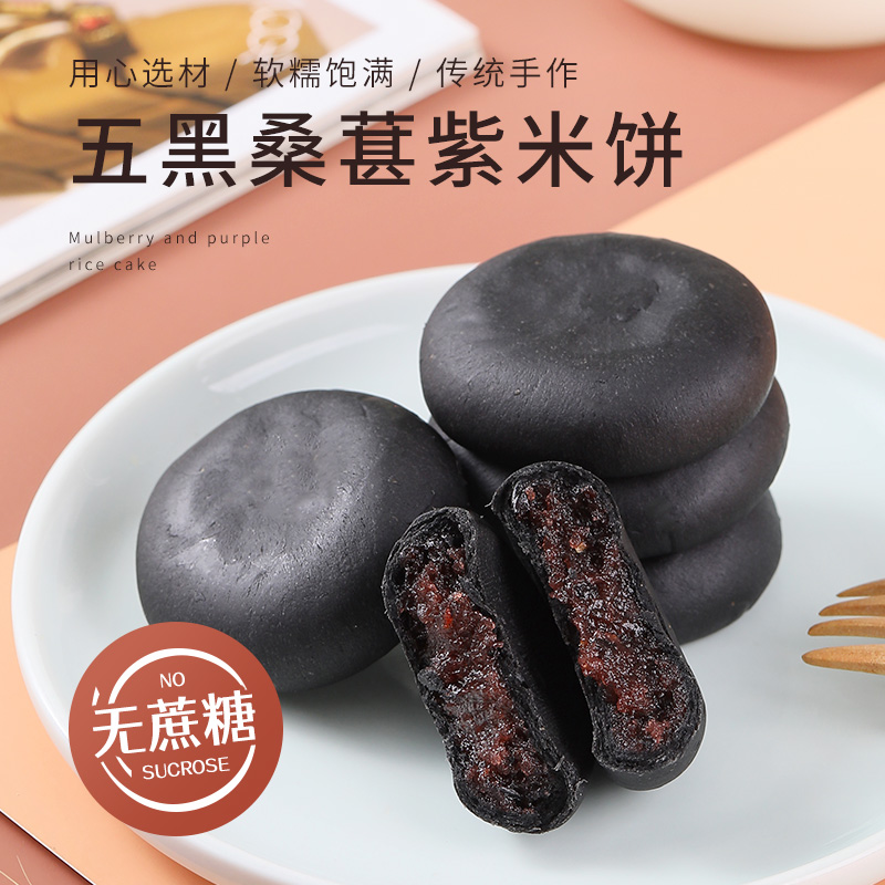 【夏季轻断食】五黑桑葚紫米饼 无蔗糖 香甜软糯 好吃不腻早餐食用