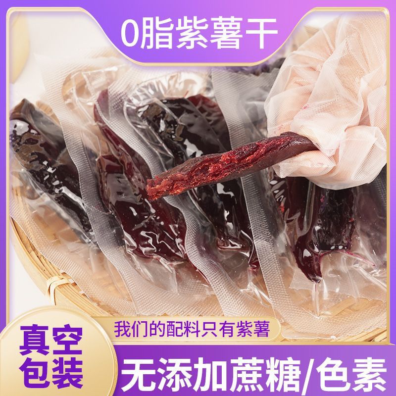 紫薯干0脂耐吃小零食低不发胖解馋无糖精小吃休闲食品即食热量