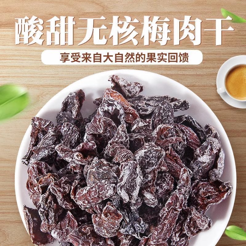 九制话梅肉酸梅肉无核酸梅干蜜饯果脯梅干批发休闲零食话梅肉