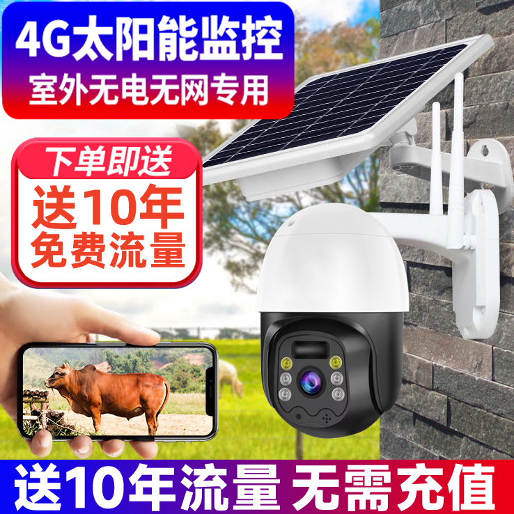 【无需充值】4G免流量太阳能监控摄像头连手机无电无网无需插电夜视